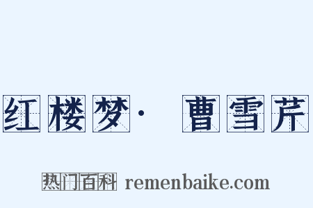 红楼梦·曹雪芹是什么意思的图片